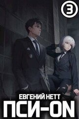 Пси-ON. Книга III скачать