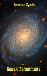 И только вера. Книга 12 скачать