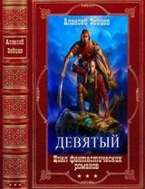 Цикл романов 