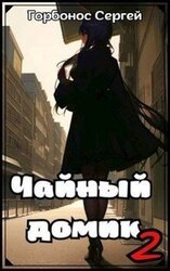 Чайный домик. Том 2 скачать