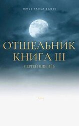 Отшельник Книга 3 скачать