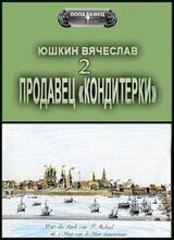 Продавец «кондитерки» 2 скачать