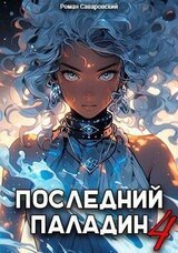 Последний Паладин. Том 4 скачать