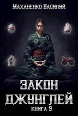 Закон джунглей. Книга 5 скачать