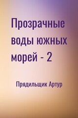 Прозрачные воды южных морей - 2 скачать