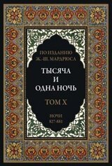 Тысяча и одна ночь. В 12 томах. Том 10 скачать