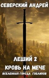 Кровь на мече скачать