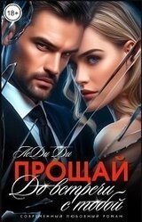 Прощай. До встречи с тобой... скачать