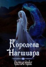 Королева Нагшиара скачать