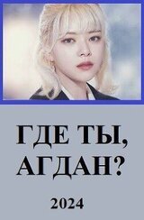 Где ты, Агдан? скачать