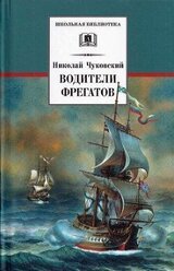 Водители фрегатов. О великих мореплавателях XVIII — начала XIX века скачать