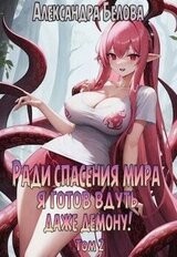 Ради спасения мира я готов вдуть даже демону! Том 2 скачать