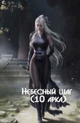 Небесный шаг 10 скачать