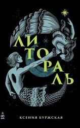 Литораль скачать