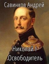 Николай I Освободитель. Книга 8 скачать
