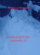 Снова в детство скачать