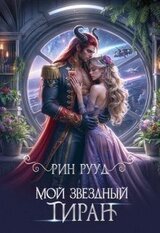 Мой звёздный тиран скачать