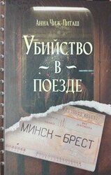 Убийство в поезде Минск-Брест скачать