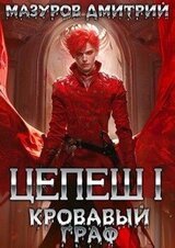 Кровавый граф скачать