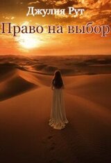 Право на выбор скачать