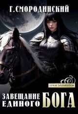 Завещание Единого бога скачать