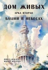 Дом Живых. Арка вторая: Башни в небесах скачать
