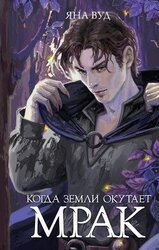 Когда земли окутает мрак скачать