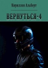 Вернуться - 4 скачать