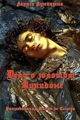 Дело о золотом Купидоне скачать
