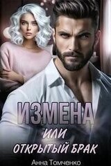 Измена, или Открытый брак скачать