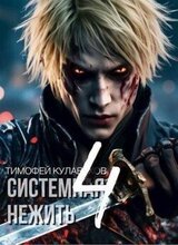Системная нежить. Том 4 скачать