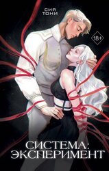 Система: эксперимент скачать