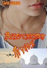 Ветер с Востока. Лгунья скачать