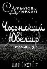 Чосонский Ювелир Том 2 скачать