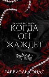 Когда она жаждет скачать