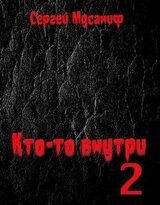 Кто-то внутри 2 скачать