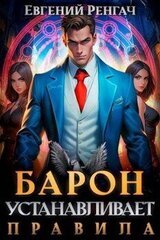 Барон устанавливает правила скачать