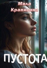 Пустота скачать