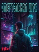 Смертельная Игра скачать
