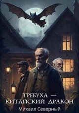 Требуха - китайский дракон скачать