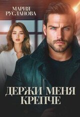 Держи меня крепче скачать