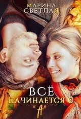 Все начинается с 