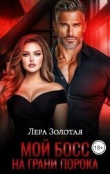 Мой босс. На грани порока скачать