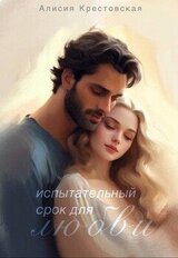 Испытательный срок для любви скачать