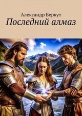 Последний алмаз скачать
