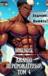 Джанго перерожденный. Том 4 скачать