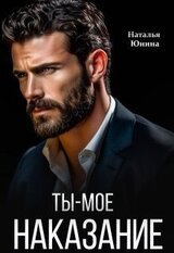 Ты – мое наказание скачать