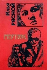 Мертвяк скачать