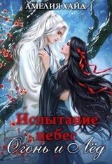 Испытание небес. Огонь и Лёд скачать