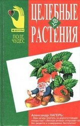 Целебные растения скачать